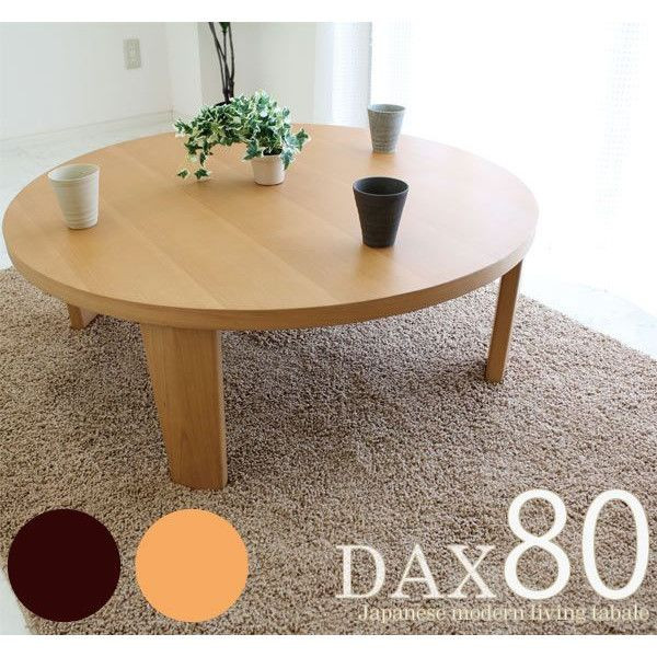 センターテーブル 円卓 座卓 ロー テーブル (和風 和 和モダン)ダックス 80丸リビングテーブル